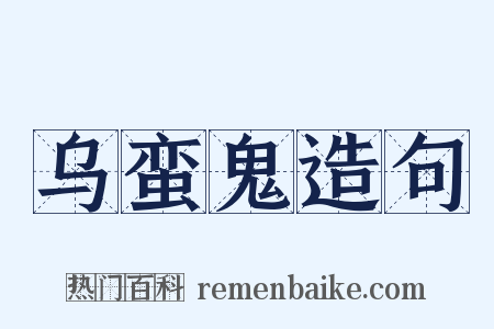 乌蛮鬼造句是什么意思的图片